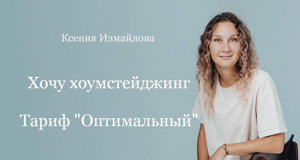 [Ксения Измайлова] [Просто Ремонт] Хочу хоумстейдж_0.png